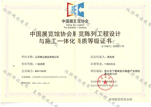 中国展览馆协会展览陈列工程设计与施工一体化资质等级证书.jpg