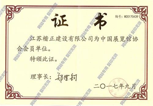 中国展览馆协会会员证书.jpg