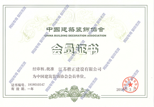 中国建筑装饰协会会员证书.jpg